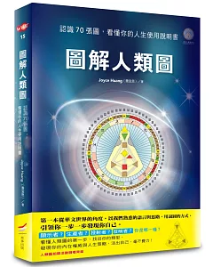 圖解人類圖：認識70張圖，看懂你的人生使用說明書