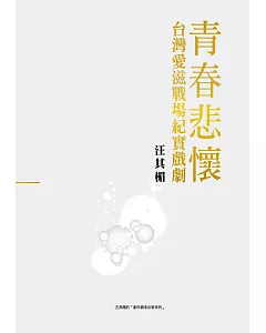 青春悲懷：台灣愛滋戰場紀實戲劇