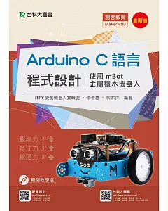 Arduino C語言程式設計 - 使用mBot金屬積木機器人 - 最新版