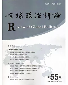 全球政治評論第55期105.07
