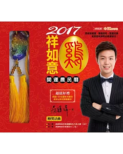 2017雞祥如意開運農民曆(軟精裝)(附贈品)