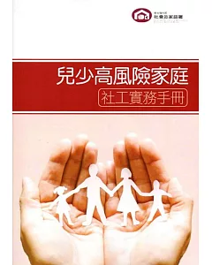 兒少高風險家庭 社工實務手冊