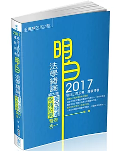 明白 法學緒論(大意)-奪分關鍵.快速記憶-2017司法特考