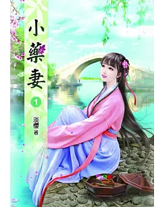 小藥妻(一)