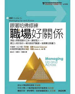 跟著哈佛修練職場好關係：深諳人際管理箇中三昧，讓經理人── 建立人和好身手+解決跨部門難題+發揮廣泛影響力