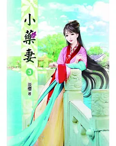 小藥妻(三)