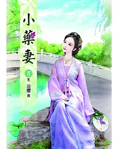 小藥妻(五)完