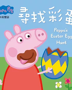 Peppa Pig粉紅豬小妹：尋找彩蛋