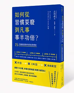 如何從習慣耍廢，到凡事事半功倍？：15分鐘就脫魯的最強習慣術