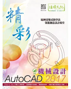 精彩 AutoCAD 2017 機械設計(附綠色範例檔)