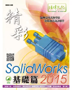 精彩 SolidWorks 2015 基礎篇(附綠色範例檔)