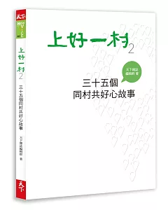 上好一村2：三十五個同村共好心故事