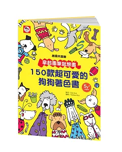 拿起畫筆就想畫：150款超可愛的狗狗著色樂園著色書