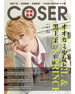 COSER終極聖典：緣起介紹×妝容服飾×拍攝表演，一本收錄COSPLAY大小事