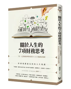 關於人生的7項財務思考：7堂一定要懂的理財投資×人生規劃必修課