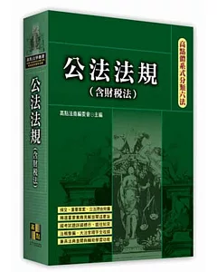 高點體系式分類六法：公法法規(含財稅法)