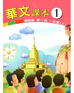 華文課本緬甸版第一冊