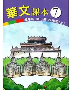 華文課本緬甸版第七冊