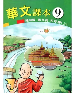 華文課本緬甸版第九冊