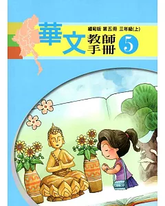 華文教師手冊緬甸版第五冊