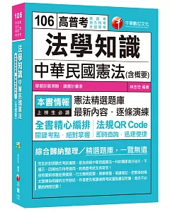 法學知識：中華民國憲法(含概要)[高普考、地方特考、升官等考]