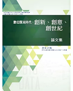 數位匯流時代：創新、創意、創世紀論文集