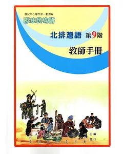 原住民族語北排灣語第九階教師手冊