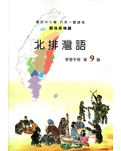 原住民族語北排灣語第九階學習手冊(附光碟)