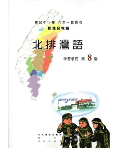 原住民族語北排灣語第八階學習手冊(附光碟)