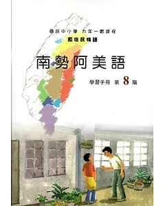 原住民族語南勢阿美語第八階學習手冊(附光碟)