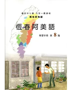 原住民族語恆春阿美語第八階學習手冊(附光碟)