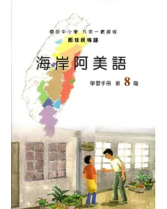 原住民族語海岸阿美語第八階學習手冊(附光碟)