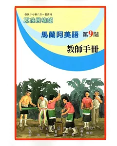 原住民族語馬蘭阿美語第九階教師手冊