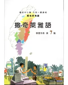 原住民族語撒奇萊雅語第七階學習手冊(附光碟