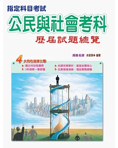 106指定科目考試公民與社會考科歷屆試題總覽