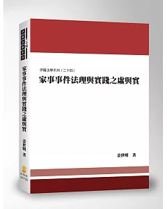 家事事件法理與實踐之虛與實