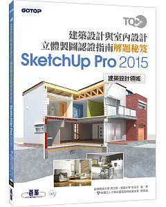 TQC+ 建築設計與室內設計立體製圖認證指南解題秘笈-SketchUp Pro2015