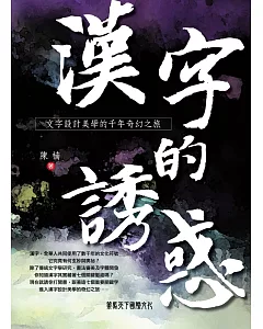漢字的誘惑：文字設計美學的千年奇幻之旅