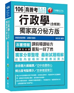 行政學(含概要)獨家高分秘方版[高普考、地方特考、各類特考]