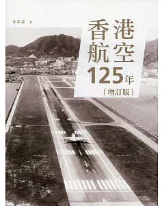 香港航空125年（增訂版）