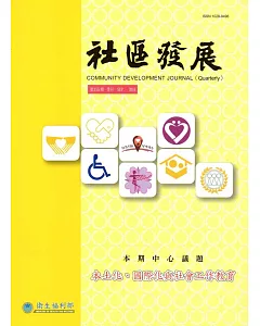 社區發展季刊155期-本土化、國際化與社會工作教育(2016/09)