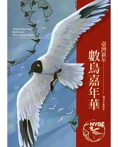 臺灣新年數鳥嘉年華2016年度報告