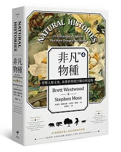 非凡物種：型塑人類文化、改變世界的25個自然造物