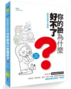 粉刺痘痘大揭祕：你的臉為什麼好不了？（修訂版）