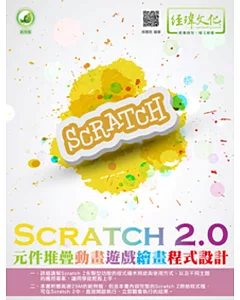 Scratch 2.0元件堆疊動畫遊戲繪畫程式設計(附綠色範例檔)