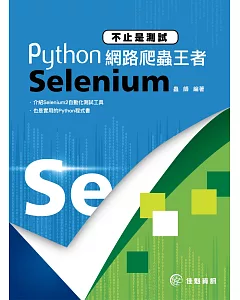 不止是測試：Python網路爬蟲王者Selenium