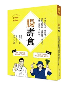 腸壽食：教你吃對食物，顧好腸子，就能預防癌症，遠離憂鬱、慢性病、免疫力低落等大小病痛！