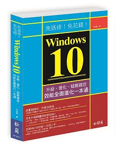 免送修！免花錢！Windows 10升級、優化、疑難雜症、效能全面進化一本通