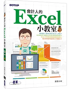 會計人的Excel小教室