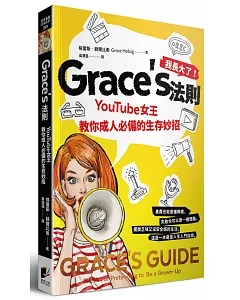 Grace’s法則：YouTube女王教你成人必備的生存妙招